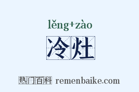 冷灶是什么意思的图片